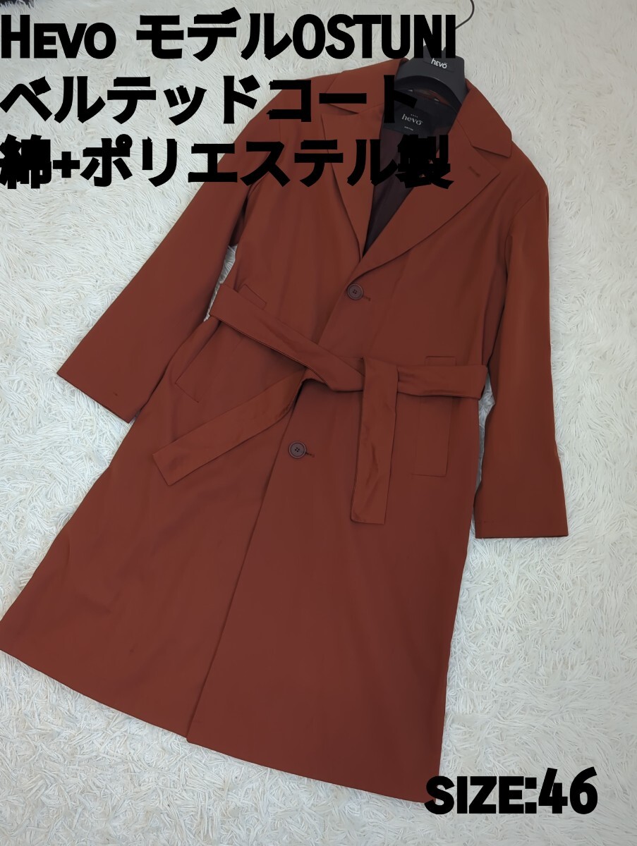 半額大特価 hevo シングル ベルテッドコート テラコッタ 46 ベルト シングル ロングコート ステンカラーコート コート メンズ拍卖