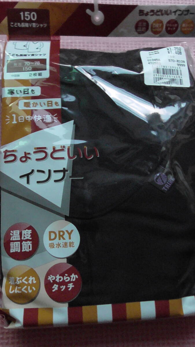 新品 150 長袖シャツ 2枚組 黒 温度調節 吸水速乾 着ぶくれしにくい 小学生 男の子 肌着 下着 冬物 長袖V首インナー セット 140~ 送料無料拍卖
