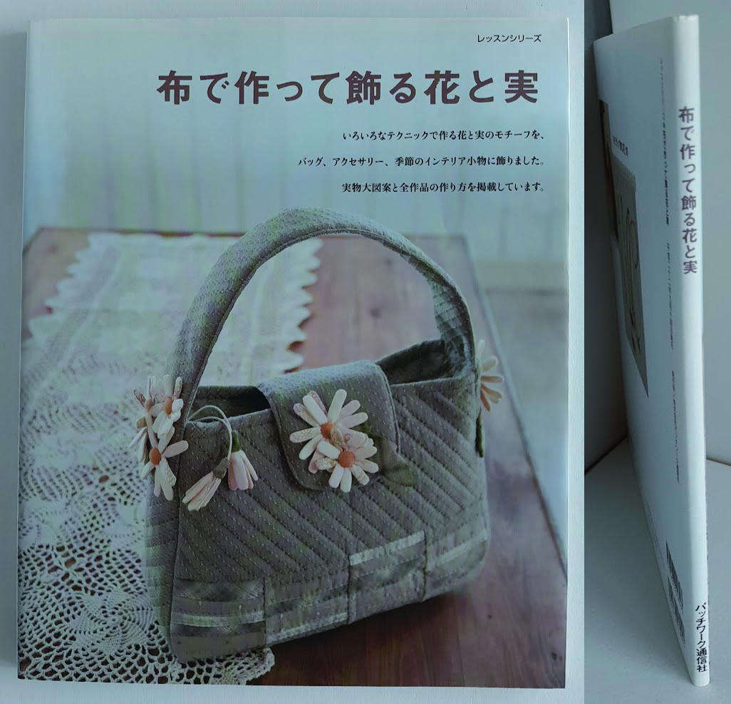 ★送料込【布で作って飾る花と実】バッグやアクセサリー、インテリア小物★実物大図案と作り方を掲載【パッチワーク通信社】拍卖
