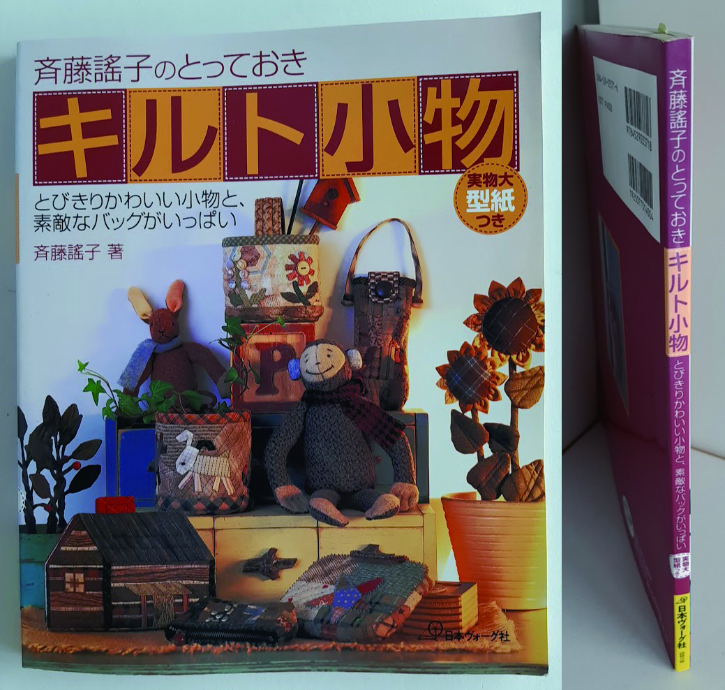 ★送料込【斉藤謠子のとっておきキルト小物】びきりかわいい小物と素敵なバッグ★実物大型紙付【日本ヴォーグ社】拍卖
