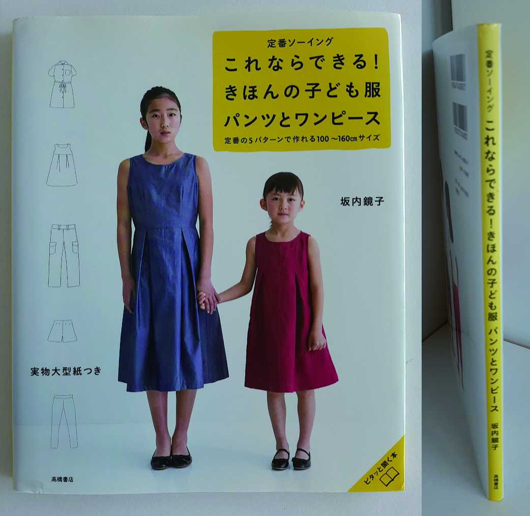 ★送料込【これならできる!きほんの子ども服 パンツとワンピース】坂内 鏡子/ソーイング★定番の5パターン100cm~160cm/型紙付【高橋書店】拍卖