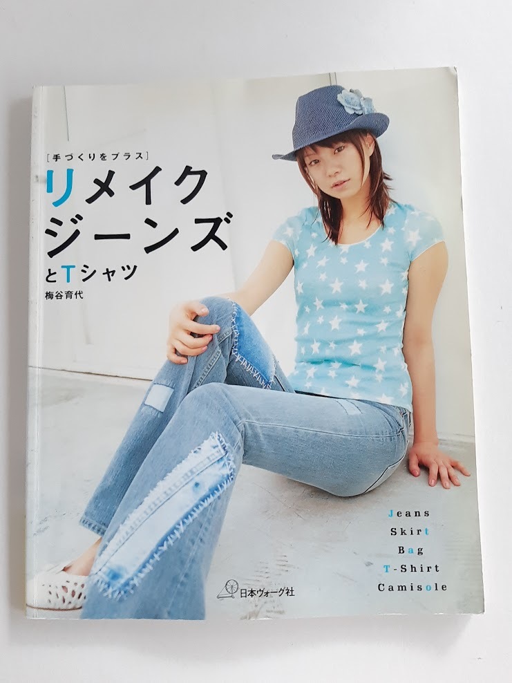 ★送料込【リメイクジーンズとTシャツ】手づくりをプラス/梅谷 育代★コサージュ、チェーンベルト、バッグ、スカート【日本ヴォーグ社】拍卖