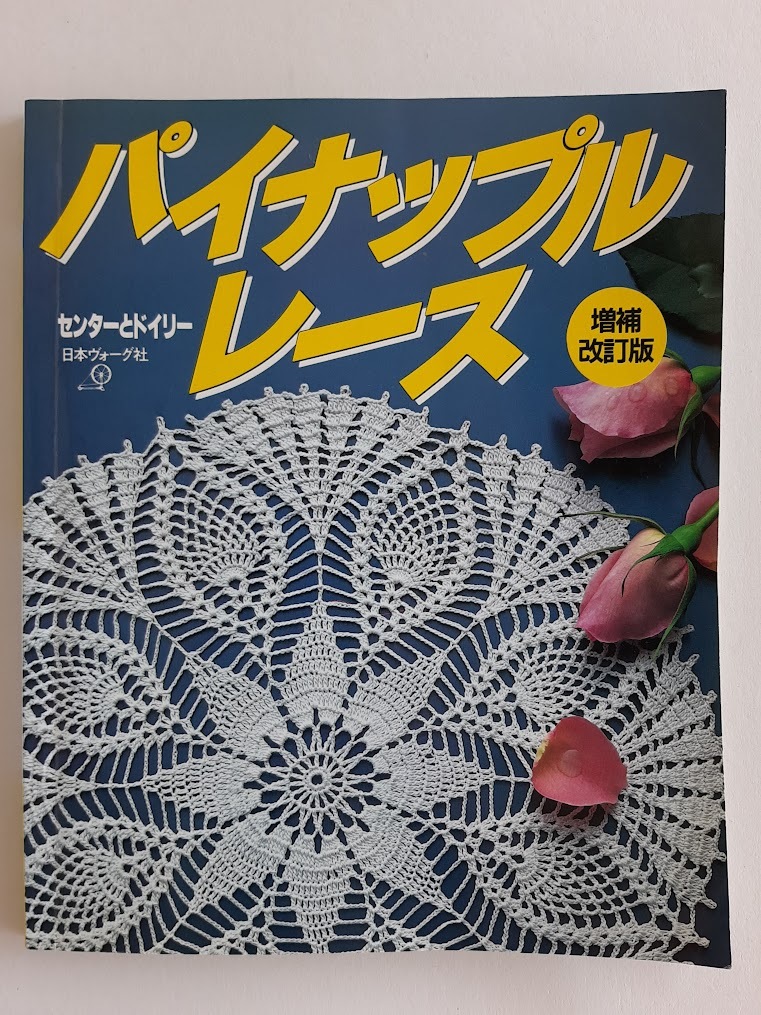 ★送料込【増補改訂版 パイナップルレース センターとドイリー】レース編み★39点と最新の9点/1986年刊の増補改訂版【日本ヴォーグ社】拍卖