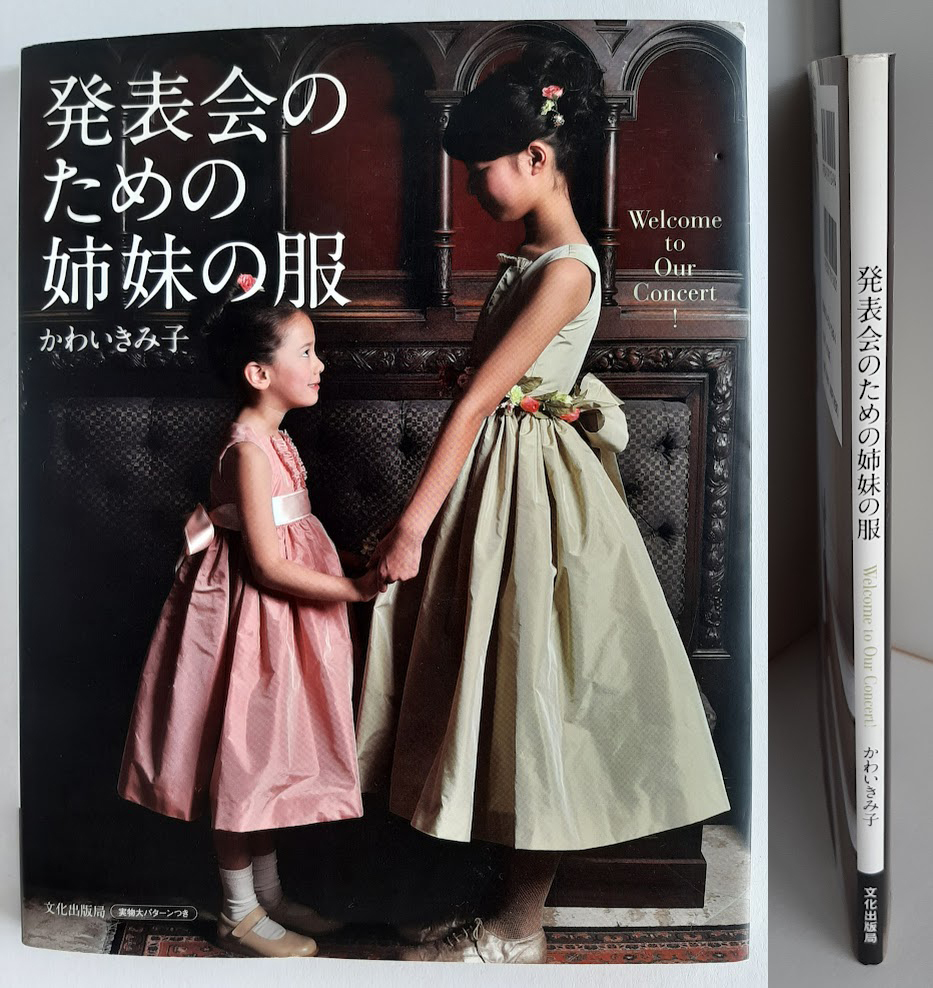 ★送料込【発表会のための姉妹の服】かわい きみ子★幼い演奏家のためのワンピース集/100~160cm7サイズ実物大パターン付【文化出版局】拍卖