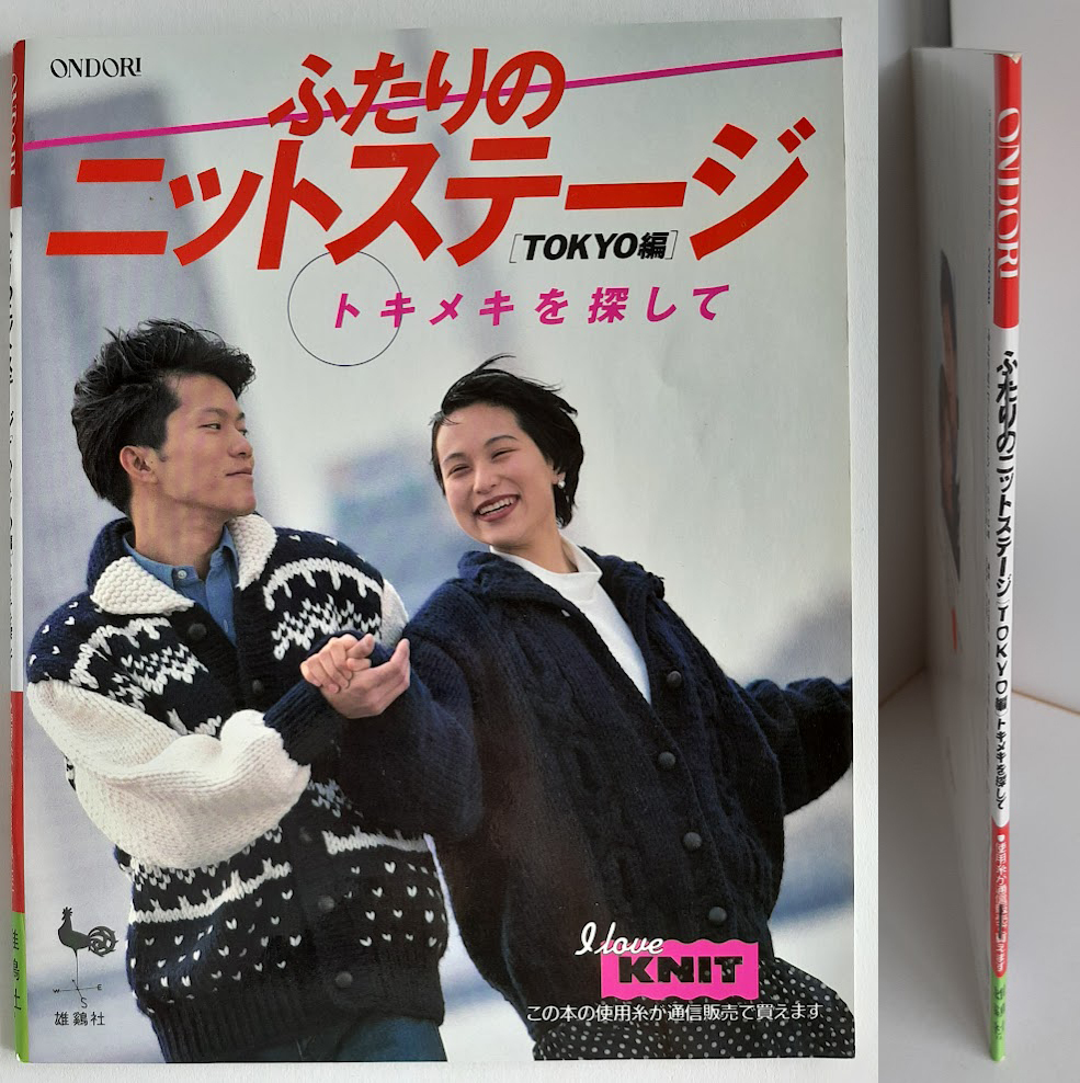 ★送料込【ふたりのニットステージ TOKYO編】モデル田辺誠一★メンズ&レディース/セーター/カーディガン/ジャケット【雄鶏社】拍卖
