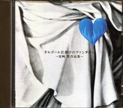 即買 CD盤 オルゴール仕掛けのファンタジー ~尾崎豊作品集~拍卖