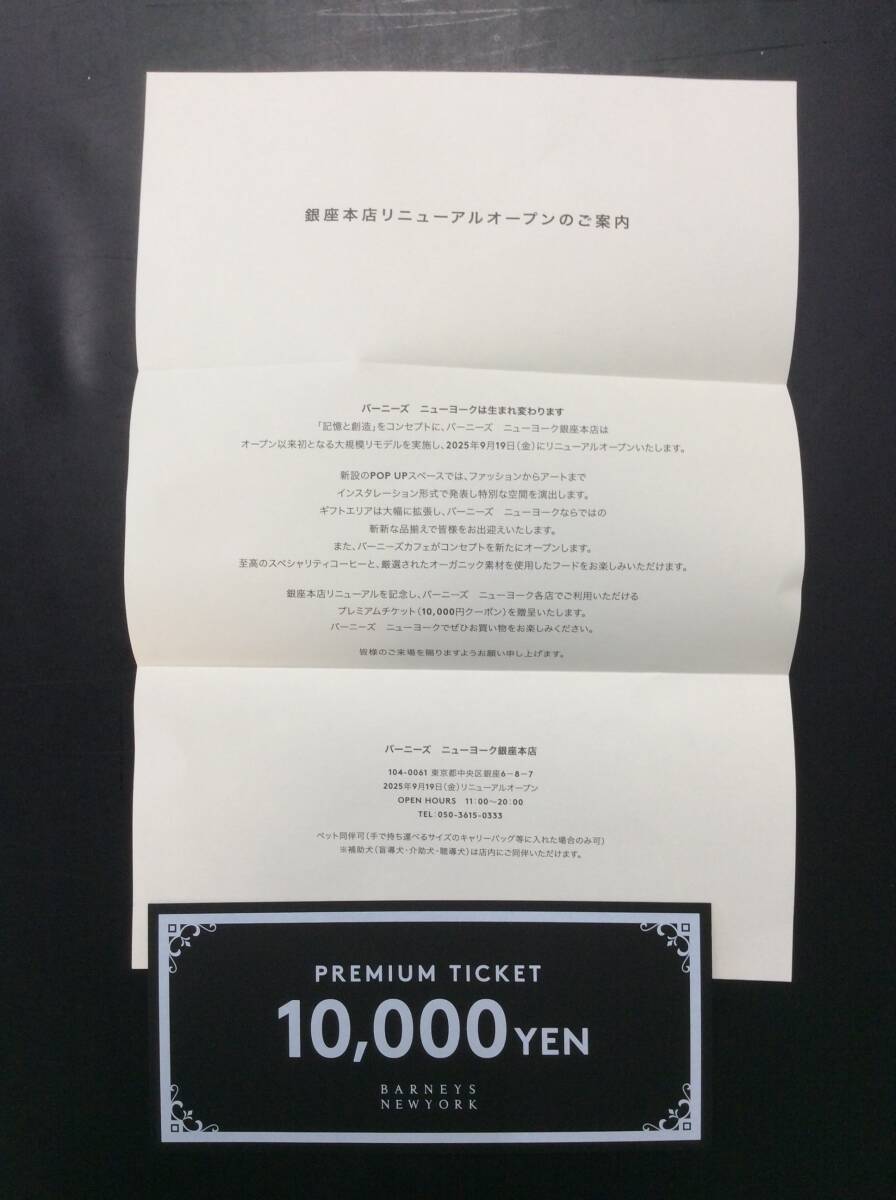条件付送料込(定形郵便) 送料185円(元払・条件等有)も可 バーニーズ ニューヨーク プレミアムチケット 割引券・金券 1枚 10,000円分 期限有拍卖
