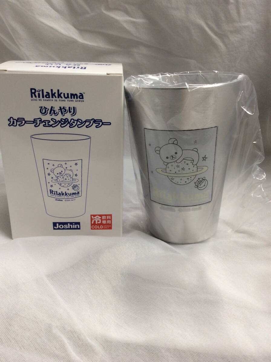 条件付き送料込(定形外郵便・規格外) 未使用 非売品 リラックマ ひんやりカラーチェンジタンブラー 390ml 冷専用 ジョーシン拍卖