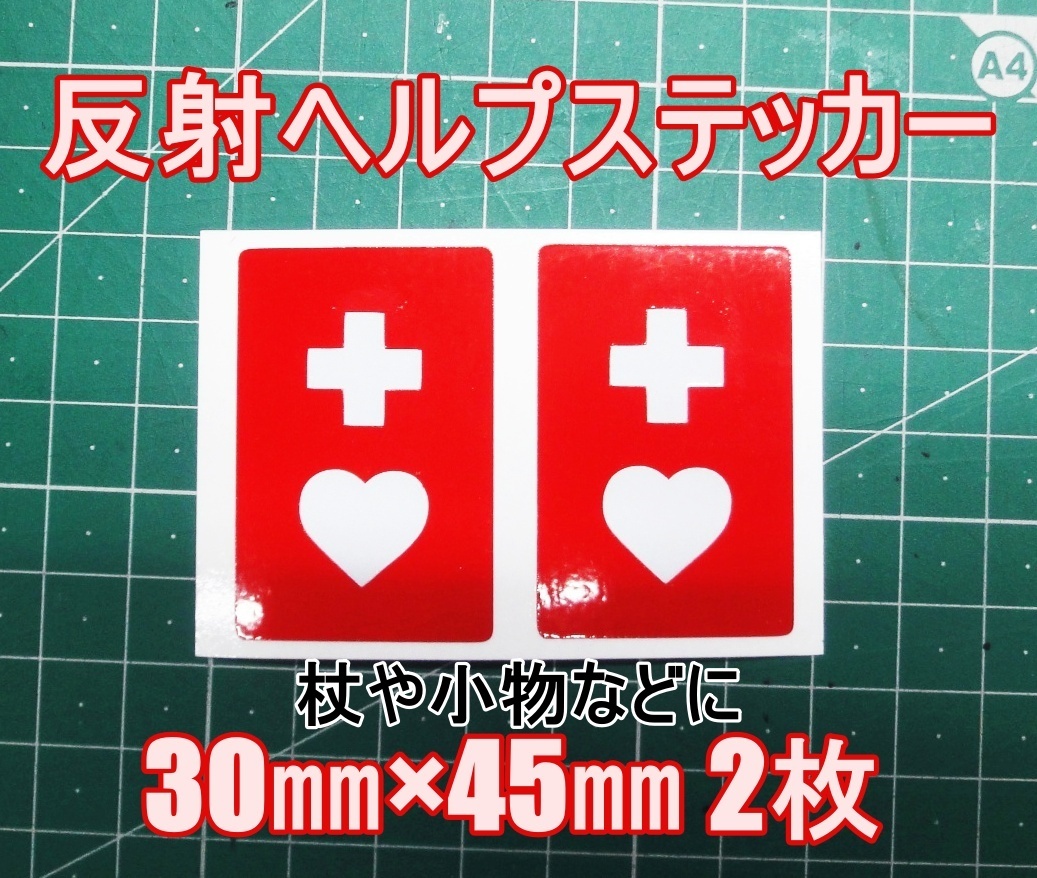 数量限定 ヘルプステッカー 反射ステッカー 30㎜×45㎜ 2枚 曲面にも貼れる 再帰性 車椅子 杖 小物 新品未使用品 シール バイク 車 介助 拍卖