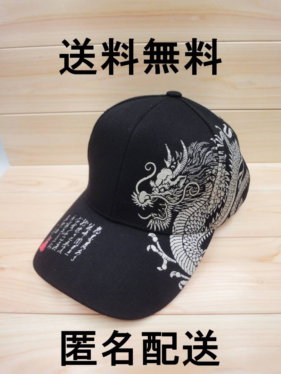新品未使用 ドラゴン 龍 キャップ ブラック レディース メンズ 調節可能 帽子 野球帽 カジュアル キャンプ アウトドア 目立つ 釣り 02拍卖