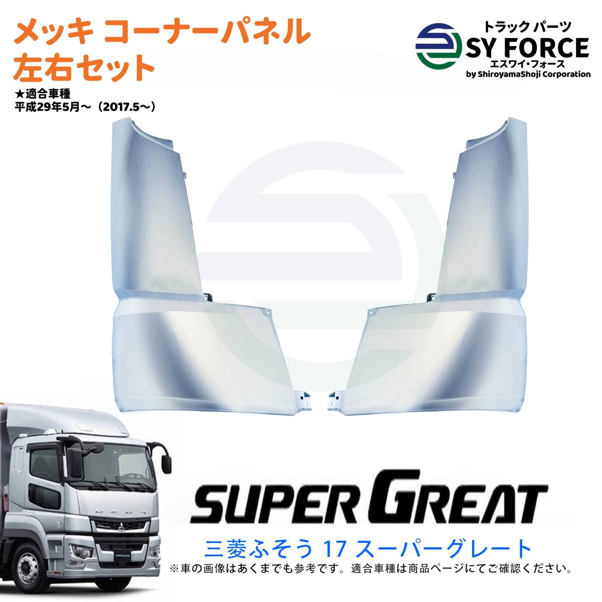 新品 即納 三菱 ふそう 17 スーパーグレート メッキ コーナー パネル 左右セット サイド ガーニッシュ 左右 ABS製 交換式 09MS001N拍卖