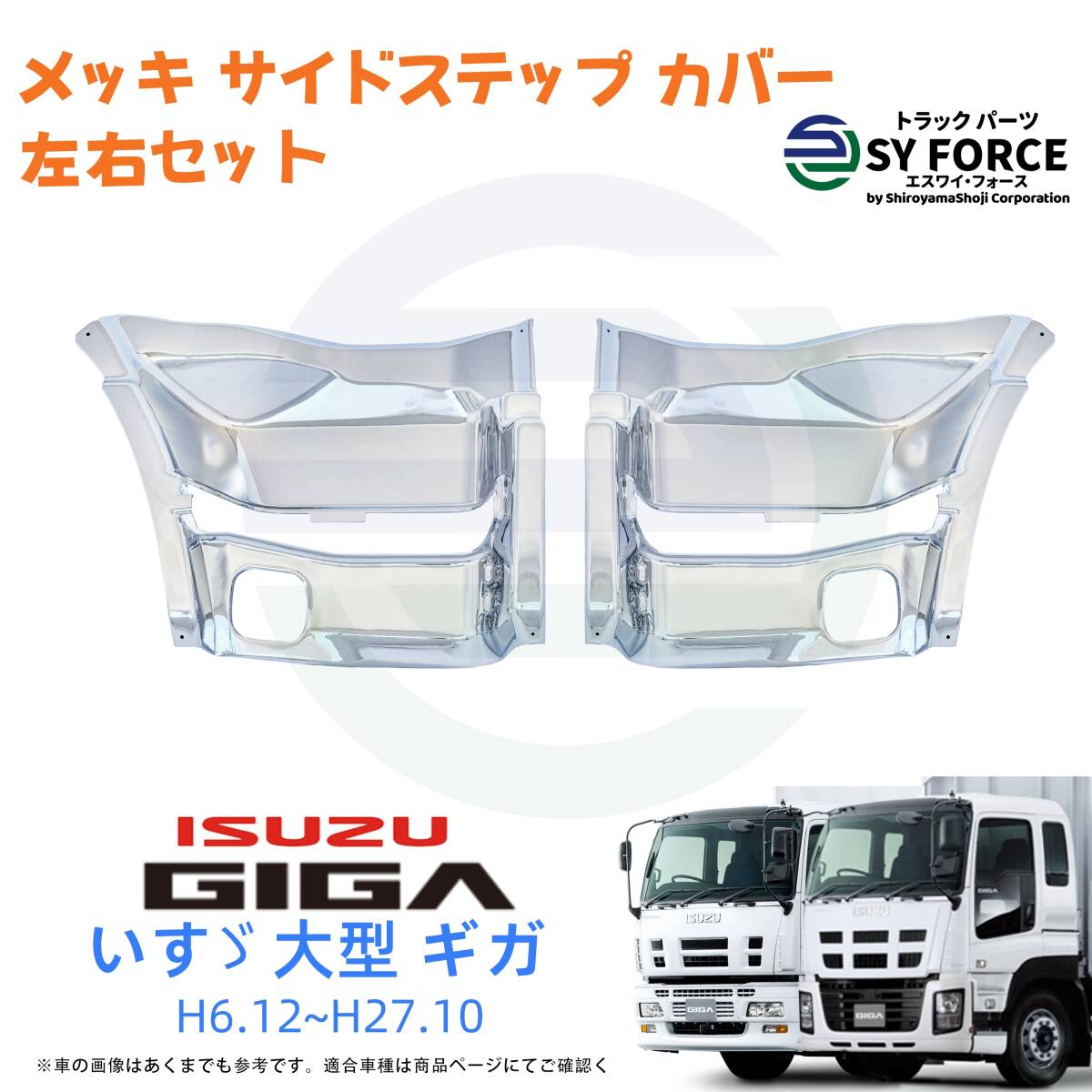 新品 即納 いすゞ ギガ H6.12~H27.10 メッキ サイド ステップ カバー 左右 セット 被せ式 パネル 09IG005m拍卖