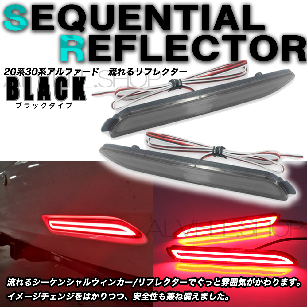 流れる ファイバーLED リフレクター ウインカー トヨタ ダイハツ シーケンシャルウィンカー テールランプ バック 左右セット ブラック 送無拍卖