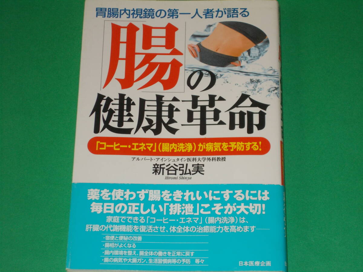胃腸内視鏡の第一人者が語る 「腸」の健康革命★「コーヒー・エネマ」(腸内洗浄)が病気を予防する!★新谷 弘実★株式会社 日本医療企画拍卖