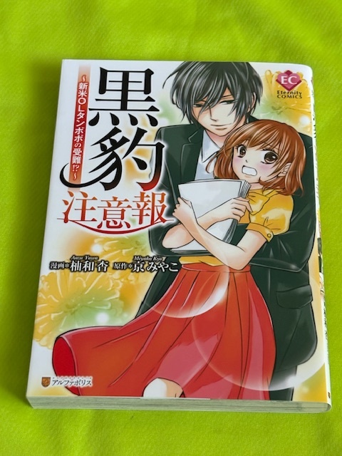 ★黒豹注意報 ~新米OLタンポポの受難!?~★柚和 杏★送料112円拍卖