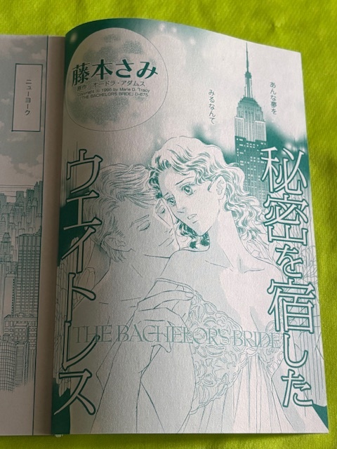 ★秘密を宿したウエイトレス★藤本さみ★別冊ハーレクイン2025.5切抜★送料112円拍卖