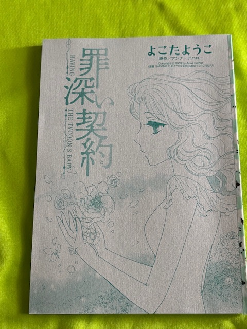 ★罪深い契約★よこたようこ★別冊ハーレクイン2025.5切抜★送料112円拍卖