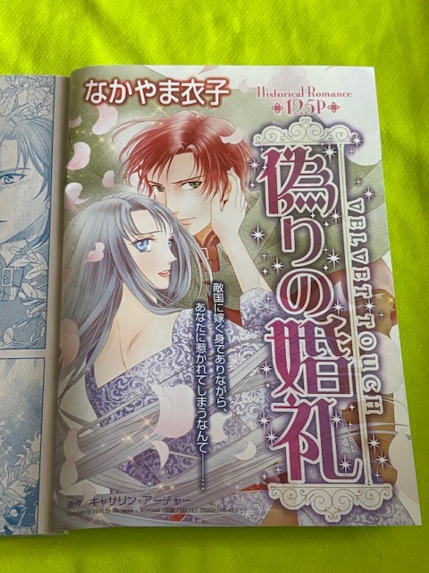 ★偽りの婚礼★なかやま衣子★ハーレクイン2022Vol.11切抜★送料112円拍卖