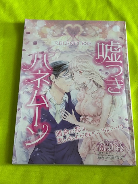 ★嘘つきハネムーン★高瀬 綾★ハーレクイン2022Vol.11切抜★送料112円拍卖