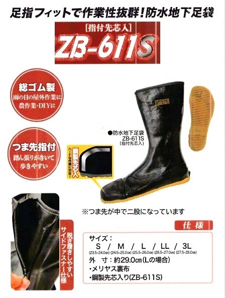 ビックイナバ特価!弘進ゴム 防水地下足袋 ZB-611S【黒・M・24.5-25.0cm】定価4400円・鋼製先芯・指付き・横ファスナーの品、即決1980円 拍卖