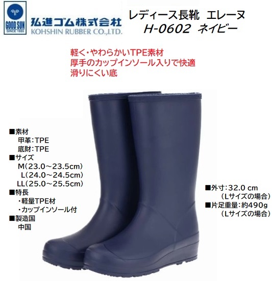 ビックイナバ特価品!弘進ゴム 婦人長靴 エレーヌ H-0602 【ネイビー・Lサイズ・24-24.5cm】軽量・柔らかなTEP素材の品が、即決1280円 拍卖