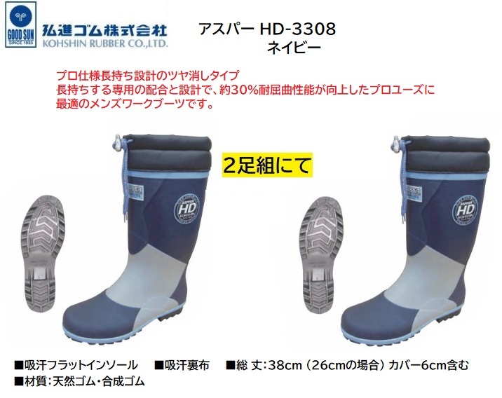 ビックイナバ特価★弘進ゴム 紳士用長靴 アスパーHD-3308【ネイビー・28.0cm】プロ仕様の長持ち設計・屈曲性能UPの品が 2足組で即決2980円拍卖