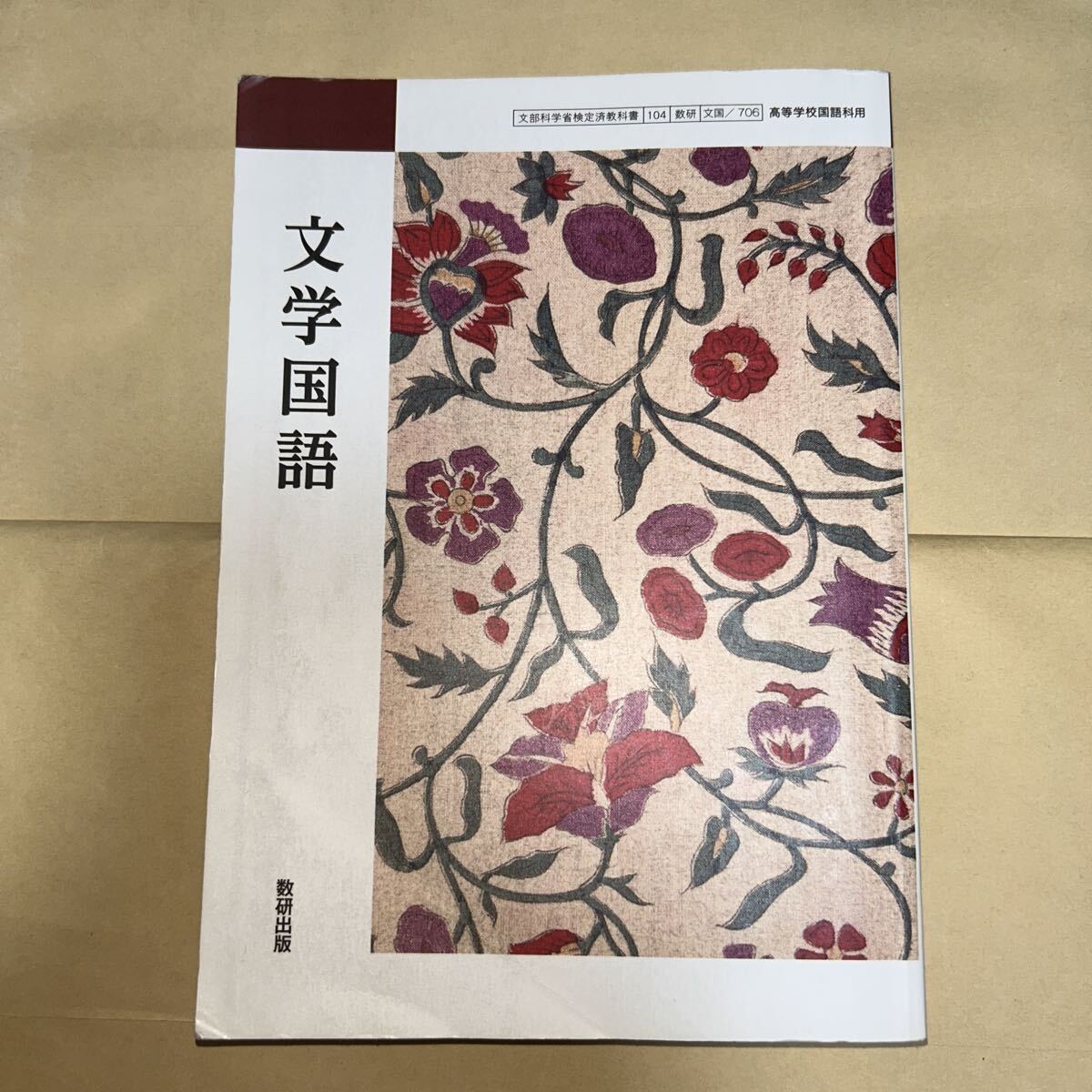 【文国706】 文学国語 文部科学省検定済 高校教科書 高等学校国語科用 数研出版拍卖