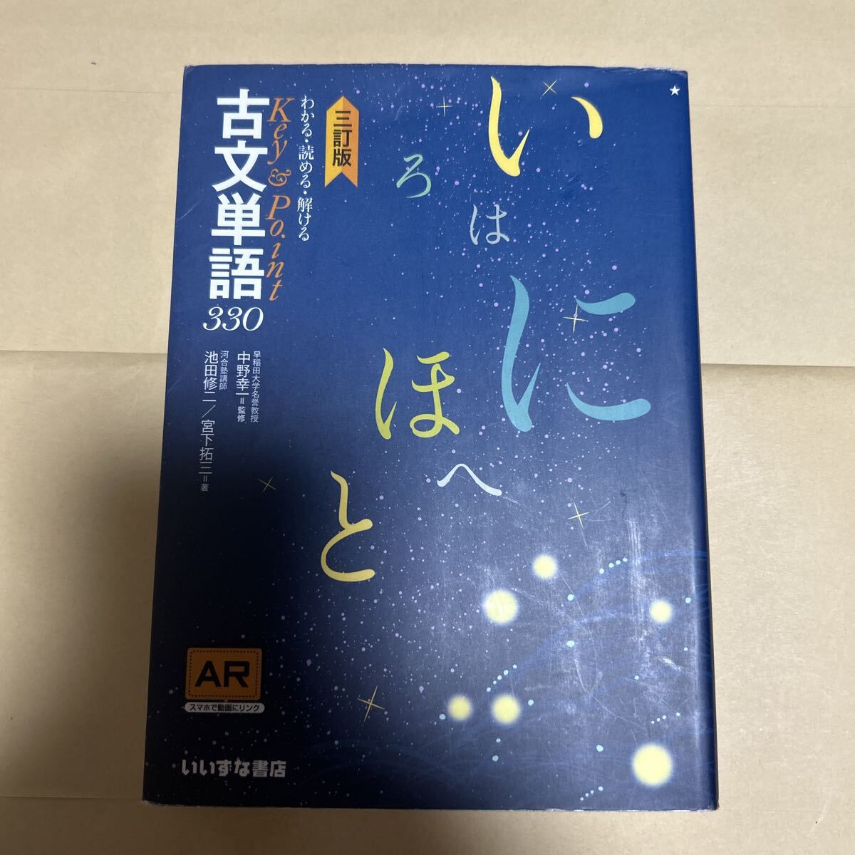 わかる・読める・解けるKey & Point古文単語330 (3訂版) 池田修二/著 宮下拓三/著 中野幸一/監修拍卖