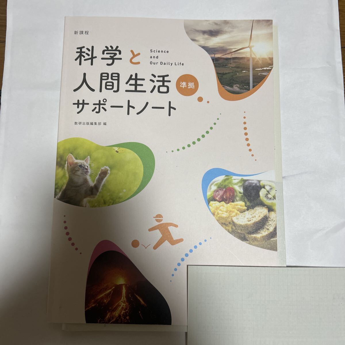 新課程 数研出版 科学と人間生活サポートノート 解答編付き拍卖