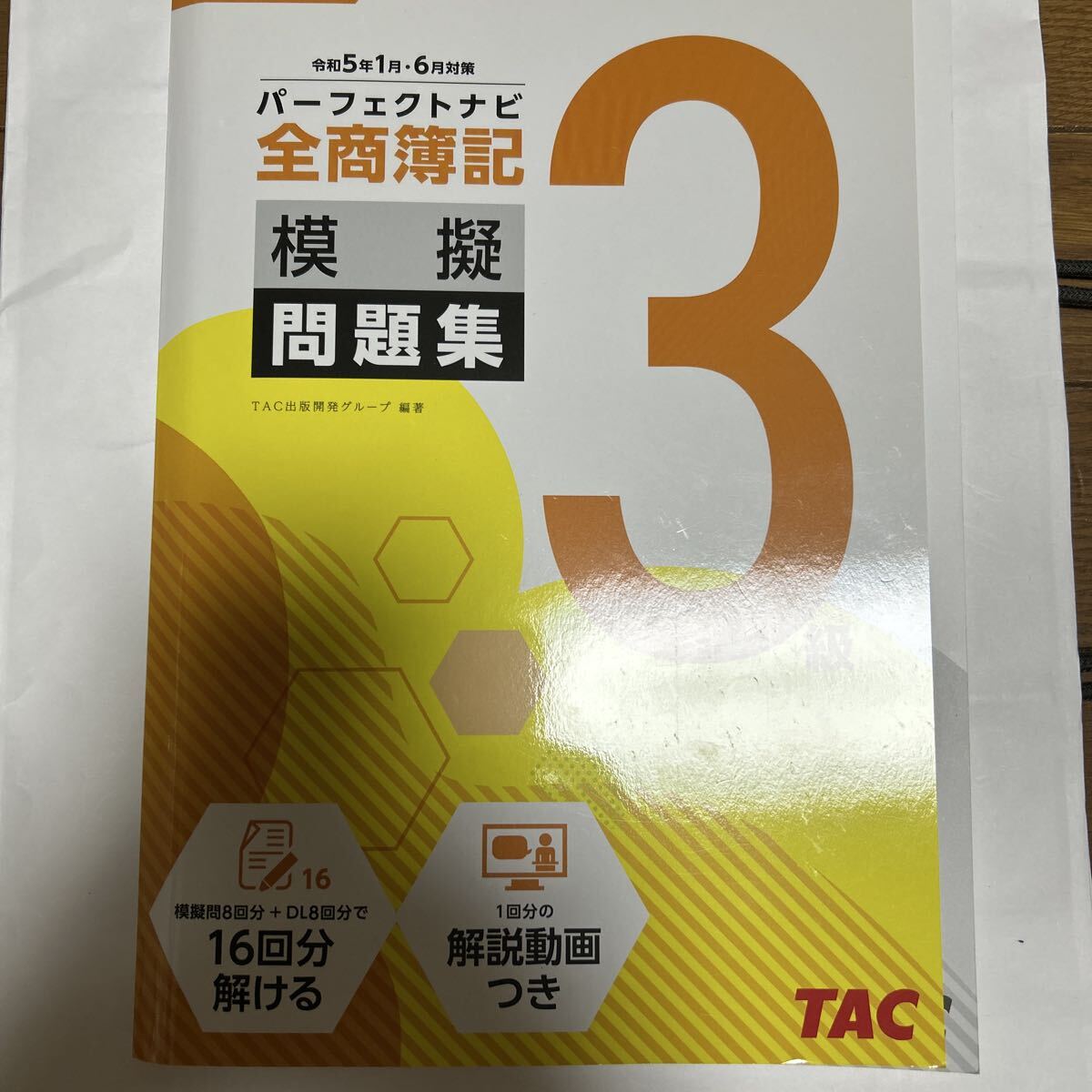 全商簿記3級 パーフェクトナビ 模擬問題集 (令和5年1月6月対策) TAC出版開発グルー拍卖
