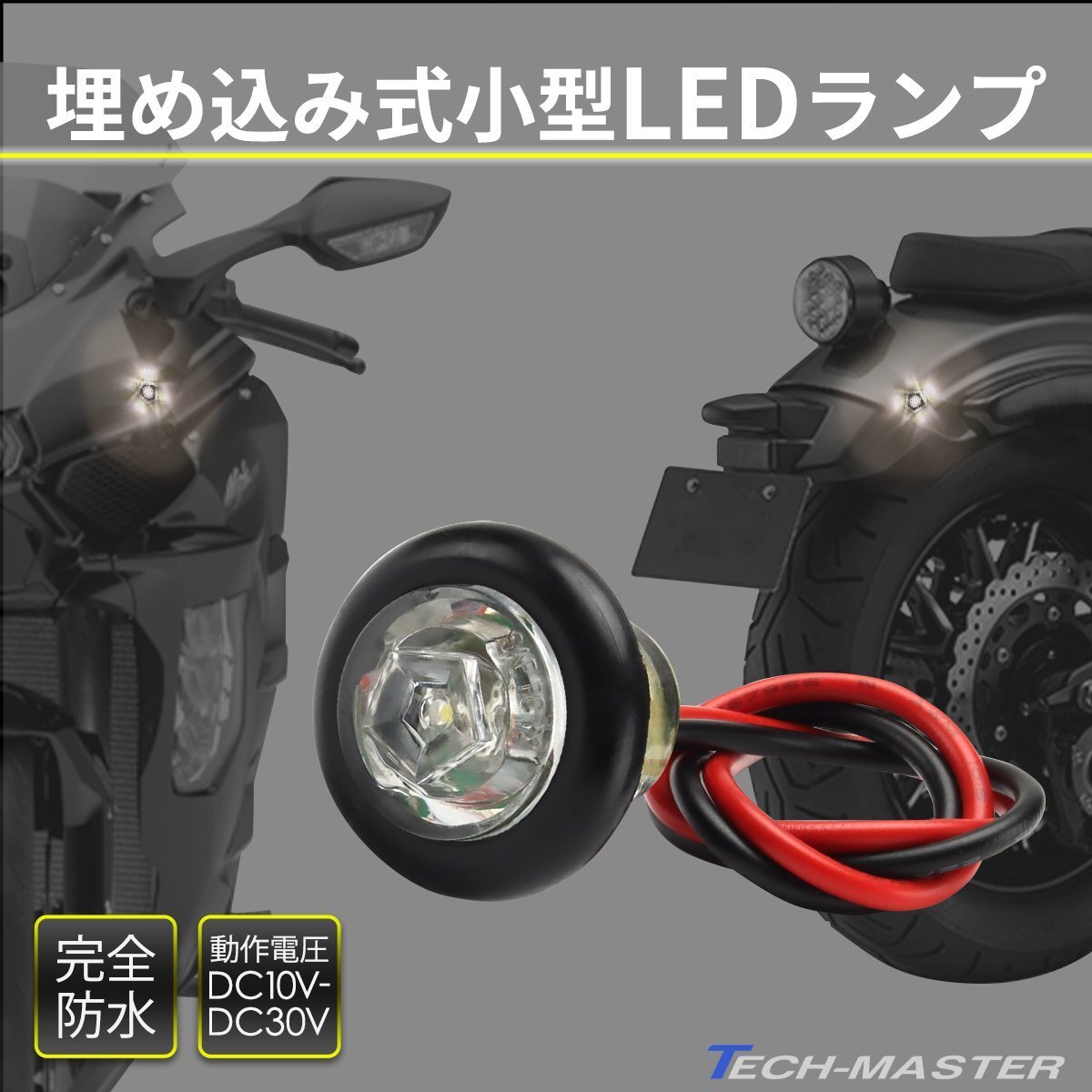 バイク 埋め込み LED マーカー ランプ 12V 24V 兼用 防水 ホワイト FZ142拍卖