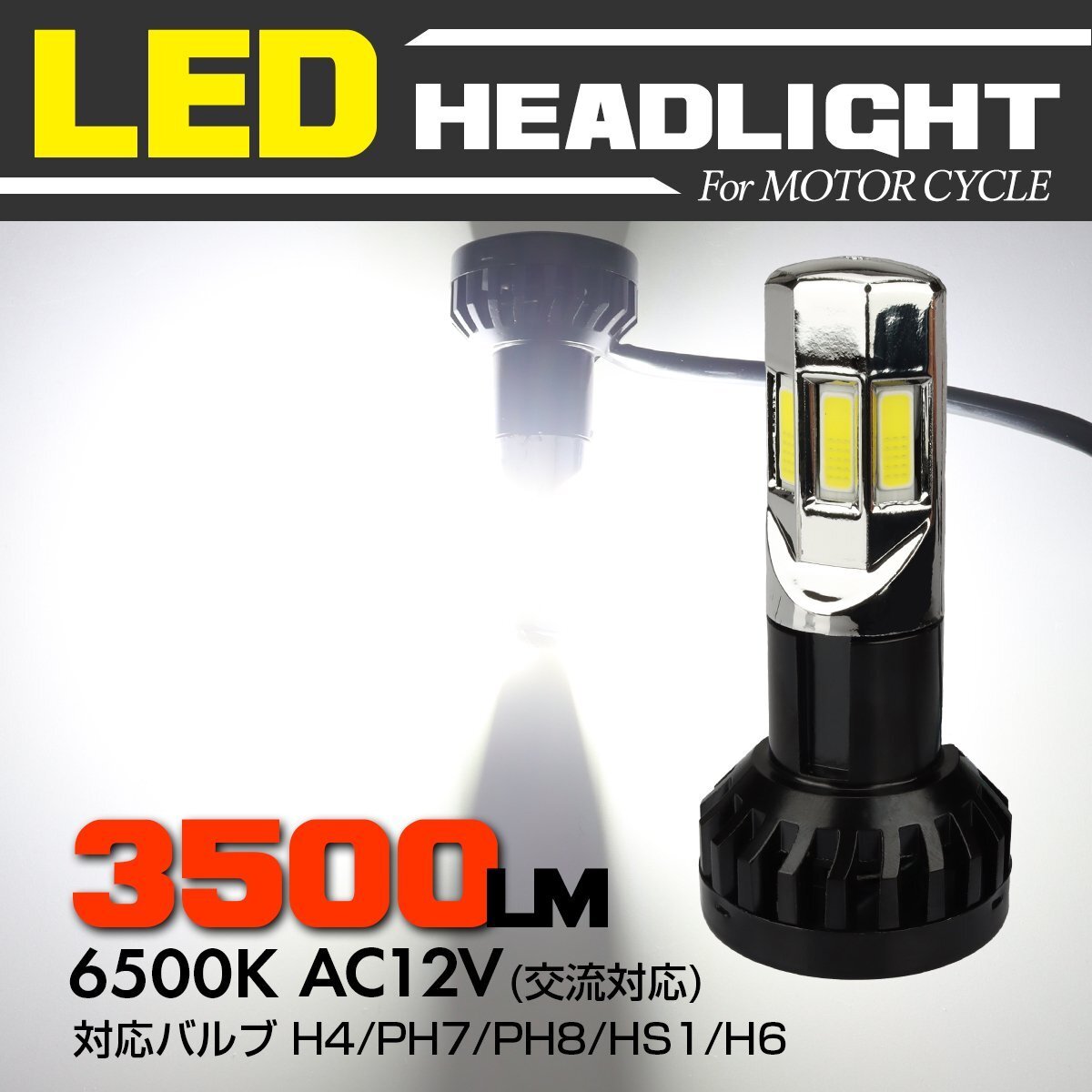 バイク用 AC12V(交流対応) LEDヘッドライト バルブ Hi/Lo切替 6500K ホワイト発光 3500lm H4/PH7/PH8/HS1/H6対応 HZ063拍卖