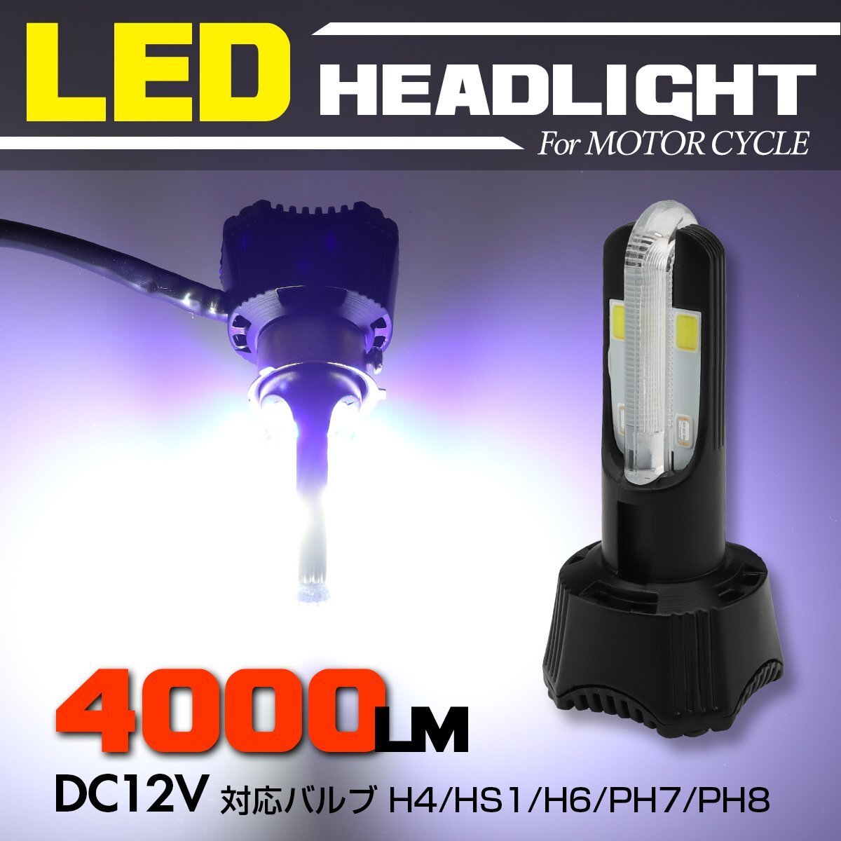 LEDヘッドライト バルブ Hi/Lo切替 ホワイト発光 ブルーポジション付 4000lm H4/PH7/PH8/HS1/H6対応 HZ058拍卖