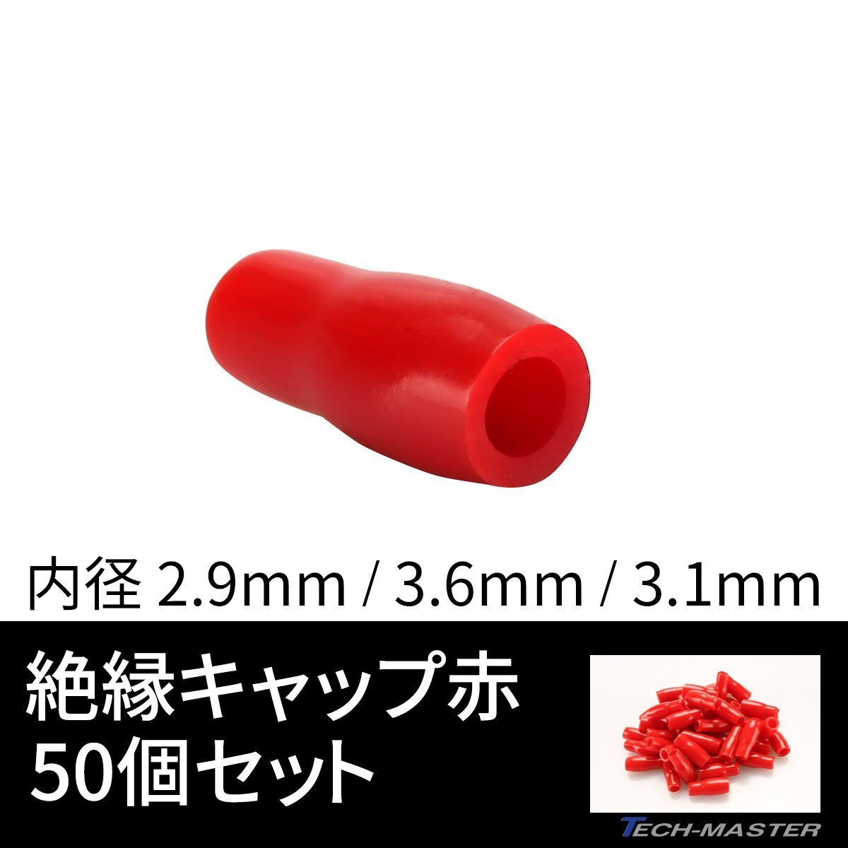 絶縁キャップ 赤色 50個セット 配線 裸圧着端子の絶縁 内径 2.9/3.6/3.1mm IZ215拍卖
