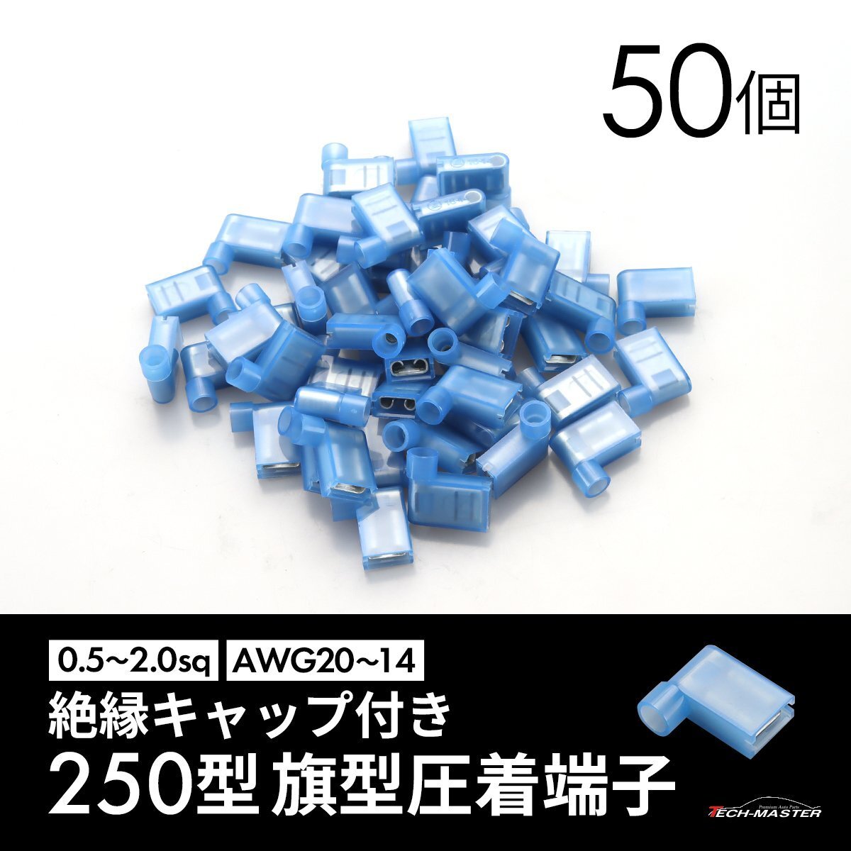 バイク 250型 圧着 旗型端子 絶縁キャップ付き L字平型端子 汎用 50個 IZ069拍卖