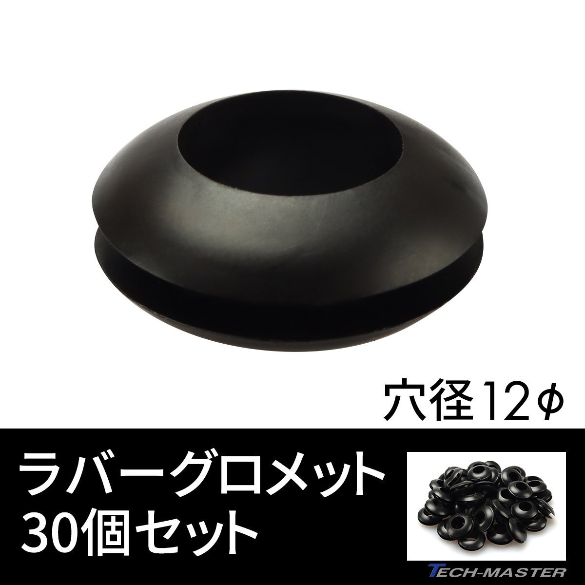 ラバーグロメット 穴径 12mm 30個セット配線 配線 保護 ゴム ワッシャー IZ192拍卖