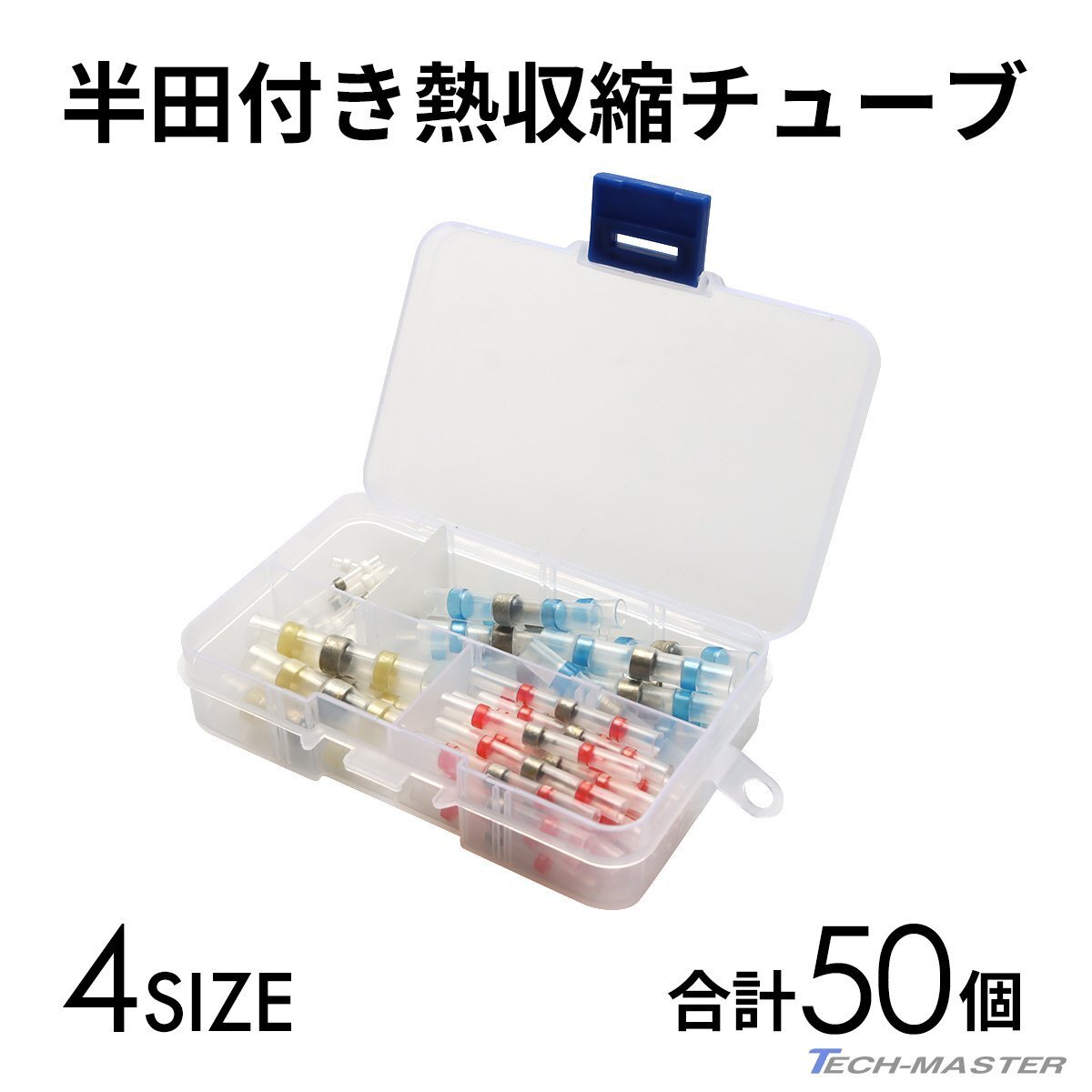 半田付き 熱収縮チューブ 4サイズ セット 合計50個 収納ケース付き IZ398拍卖