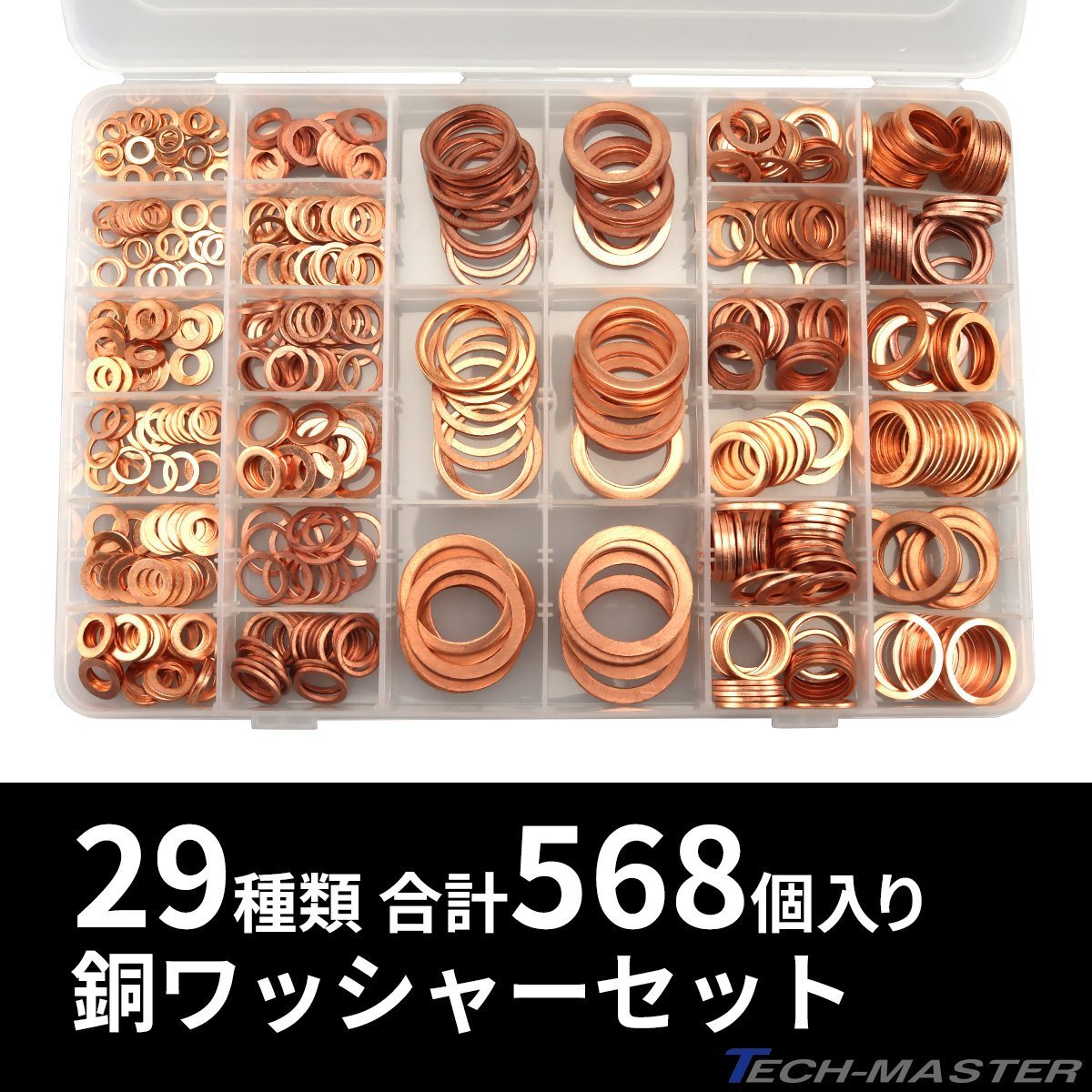 銅ワッシャー ドレンパッキン 29種類 568個 セット ケース入り IZ516拍卖