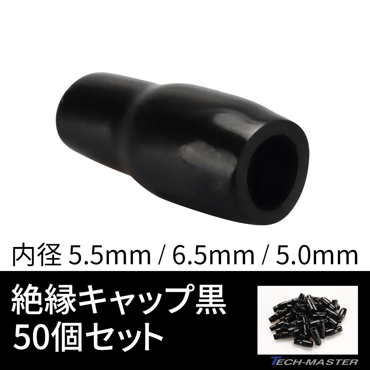 絶縁キャップ 黒色 50個セット 配線 裸圧着端子の絶縁 内径5.5/6.5/5.0mm IZ214拍卖