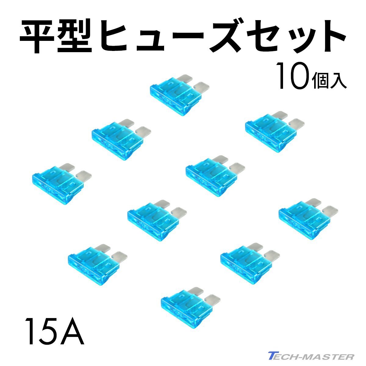 平型ヒューズ 15A 10個入りセット ブレードヒューズ IZ126拍卖