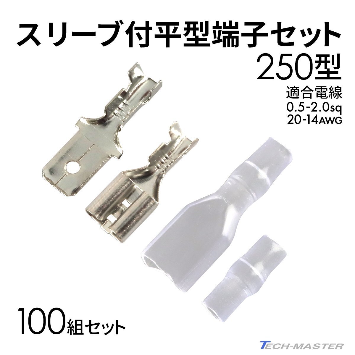 平型端子 250型 絶縁スリーブ付き 100組セット バイク 配線 汎用 銀色 IZ073拍卖