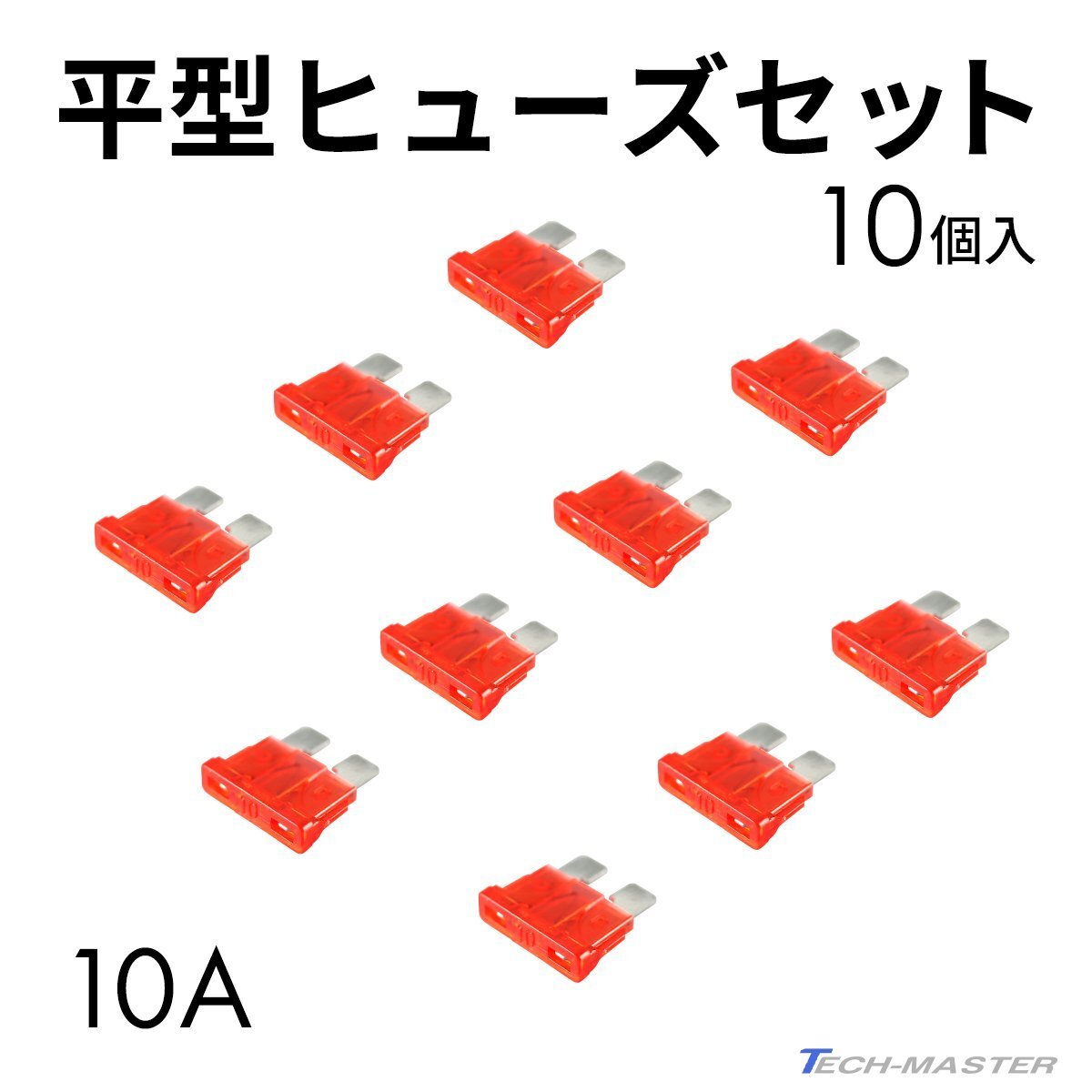平型ヒューズ 10A 10個入りセット ブレードヒューズ IZ125拍卖