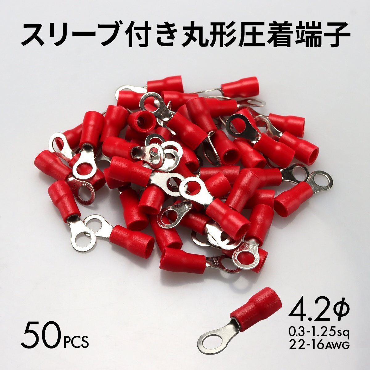 丸形圧着端子 スリーブ付き R型 穴径 4.2mm 22-16AWG 50個 IZ172拍卖