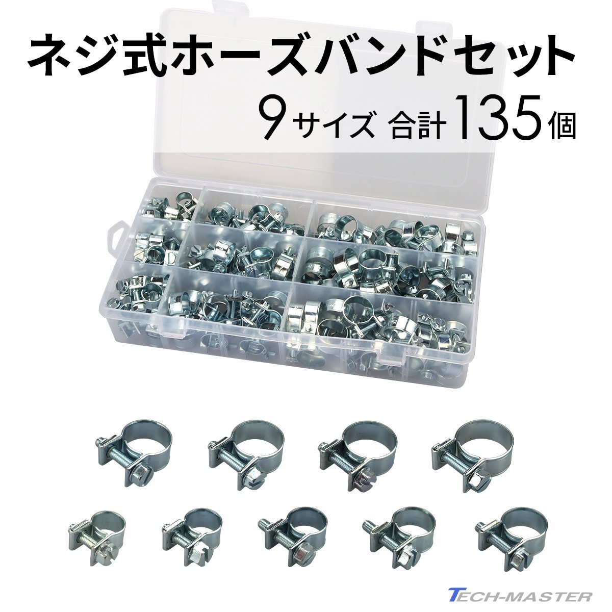 ネジ式 ホースバンド 9種類 合計135個セット ホースクランプ IZ535拍卖