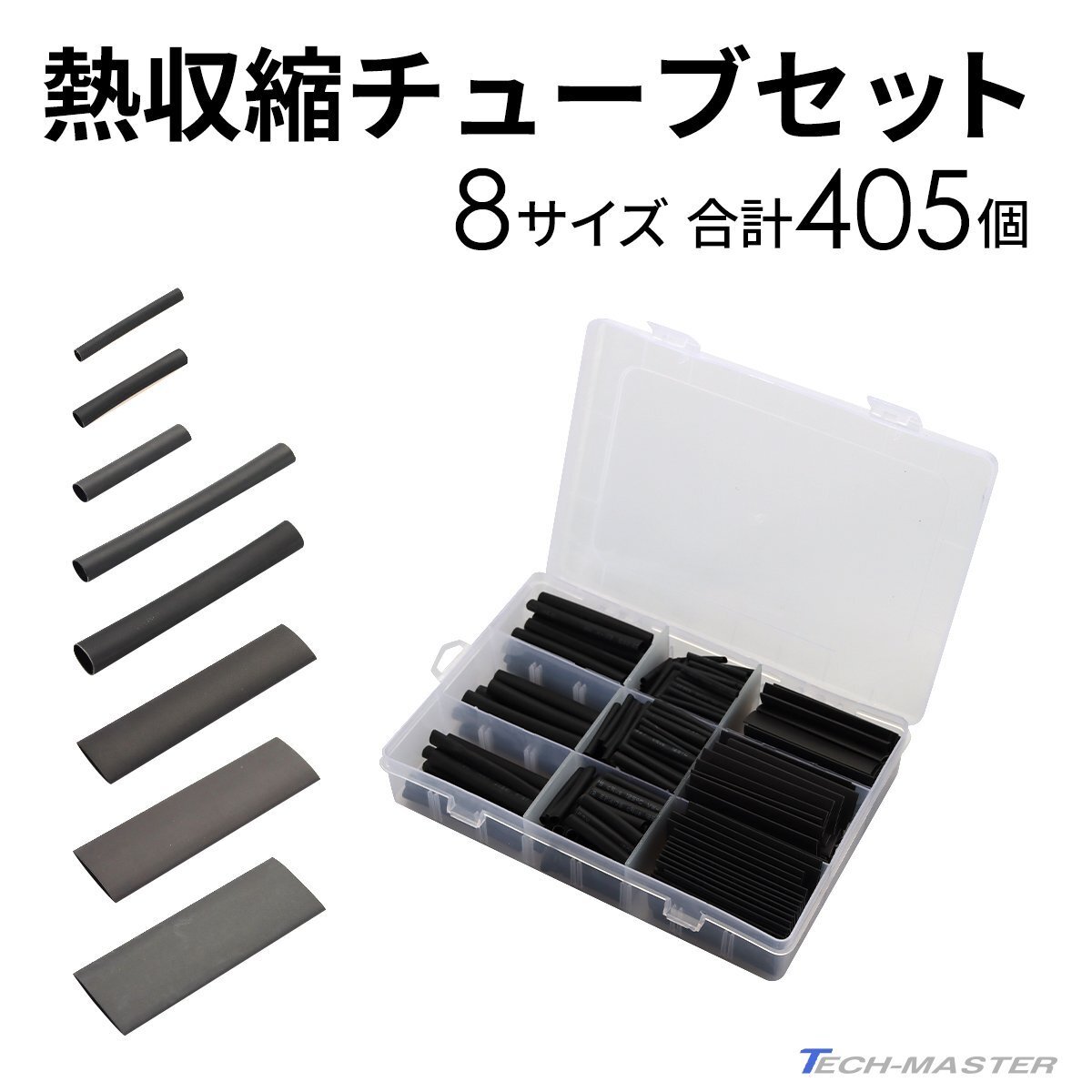 熱収縮チューブ 8種類 405個 セット 収納ケース付き 配線 絶縁 IZ527拍卖