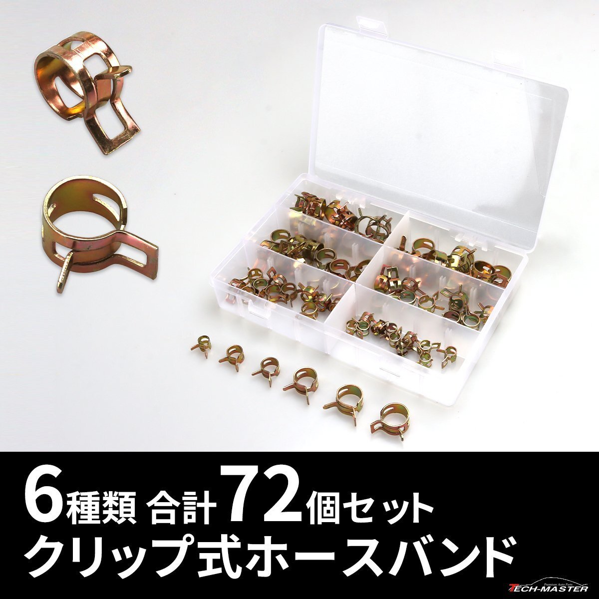 バイク ホースバンド クリップ式 ホースクリップ 6種類 合計72個セット IZ511拍卖