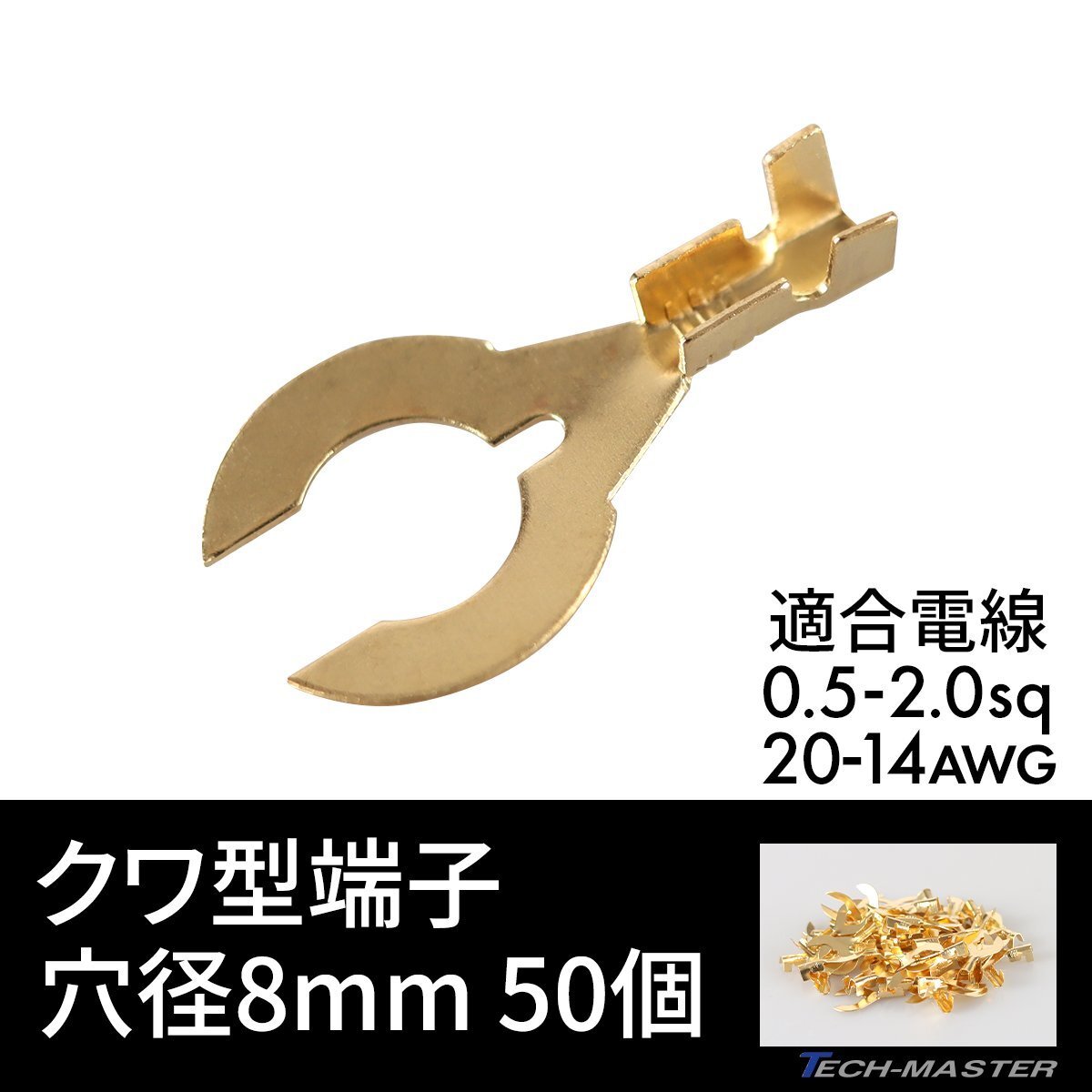 クワ形端子 Y形端子 穴径 8mm 0.5sq- 2.0sq 20AWG- 14AWG 50個セット 配線 IZ187拍卖