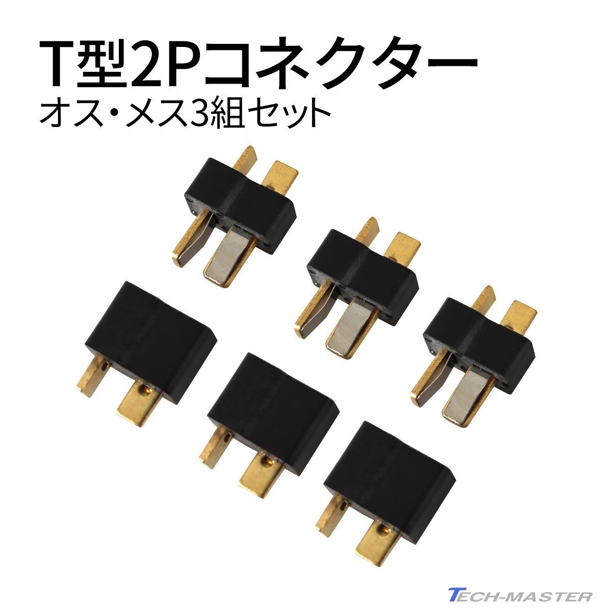 T型 2P コネクター オス・メス 3組セット ディーンズタイプコネクター IZ202拍卖