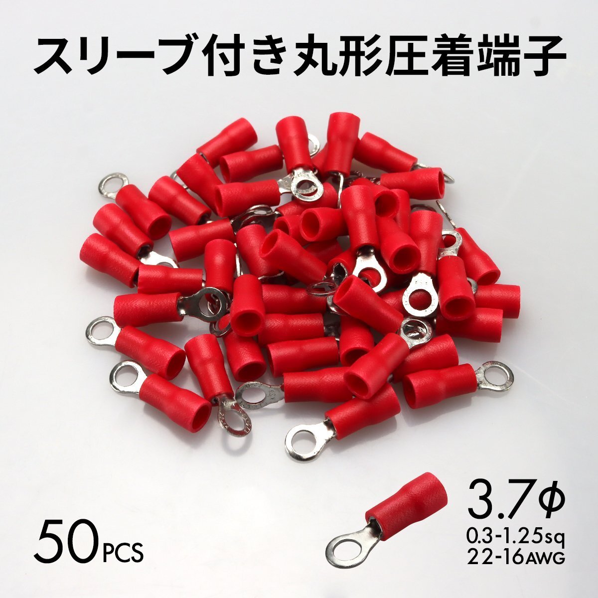 丸形圧着端子 スリーブ付き R型 穴径 3.7mm 22-16AWG 50個 IZ171拍卖