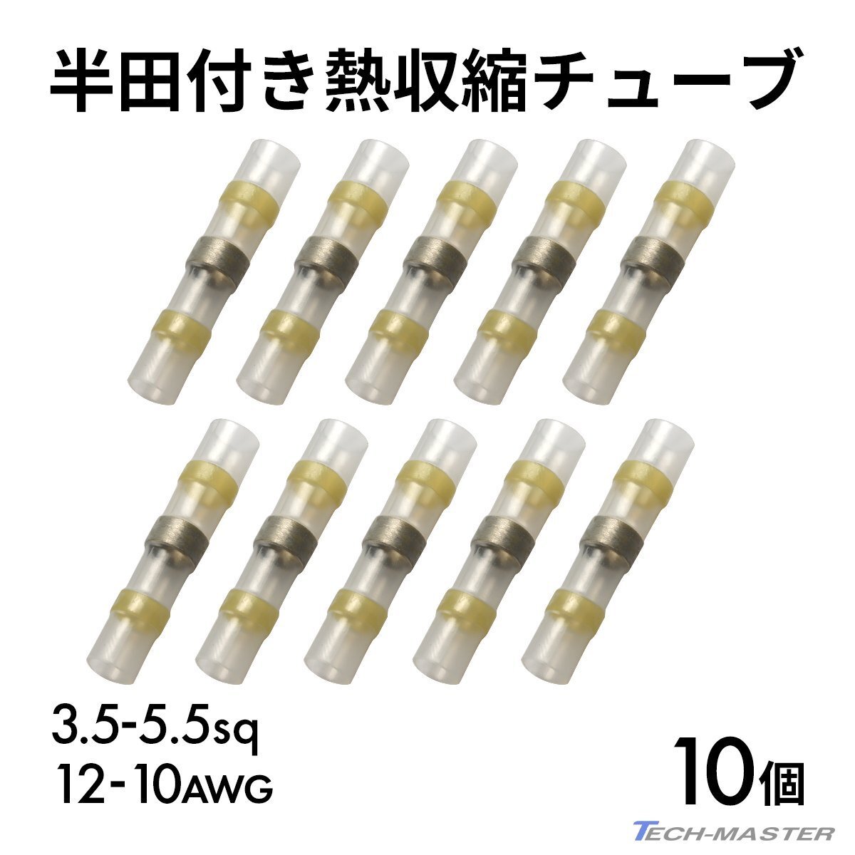 半田付き 熱収縮チューブ 適合電線 12-10AWG 3.5-5.5平方ミリメートル 黄 10個 IZ397拍卖